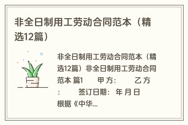 非全日制用工劳动合同范本（精选12篇）