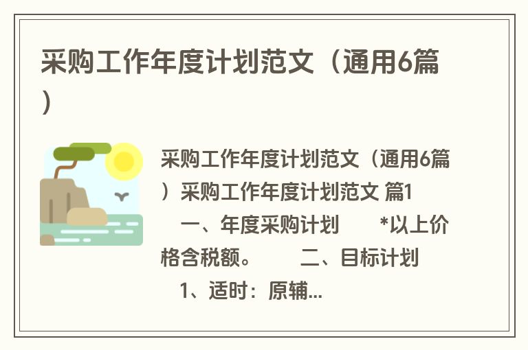 采购工作年度计划范文（通用6篇）