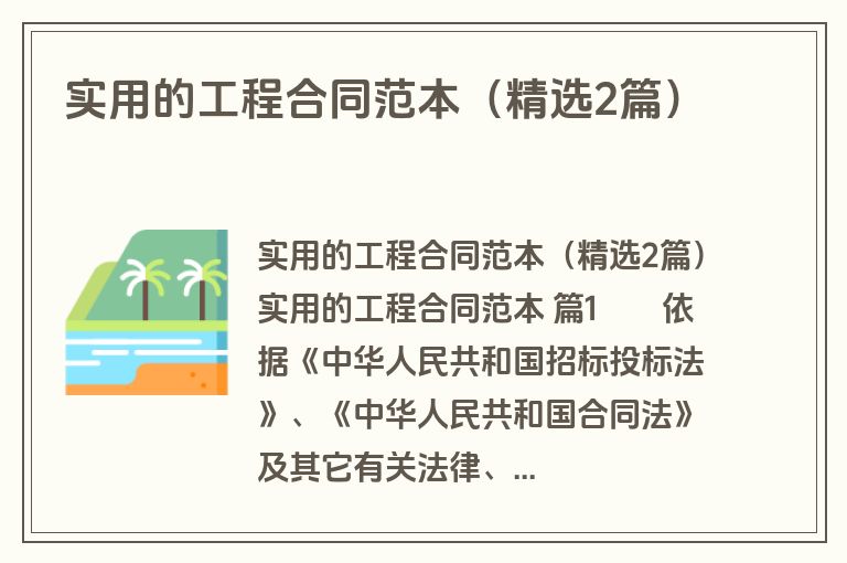 实用的工程合同范本(精选2篇) 实用的工程合同范本(精选2篇)
