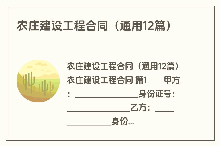 农庄建设工程合同（通用12篇）