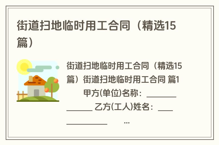 街道扫地临时用工合同(精选15篇) 街道扫地临时用工合同(精选15篇)