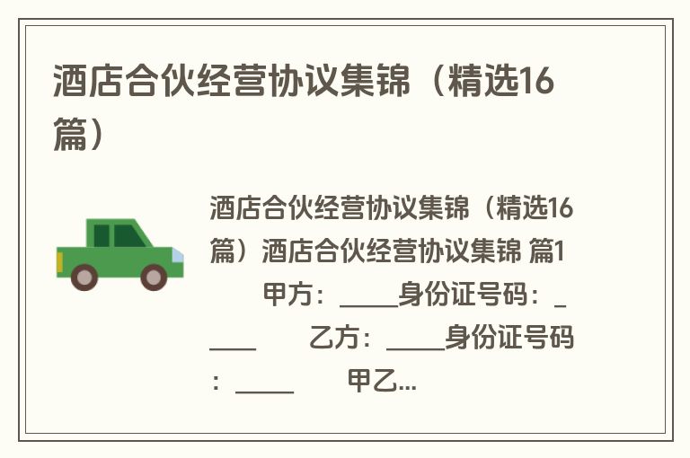 酒店合伙经营协议集锦（精选16篇）