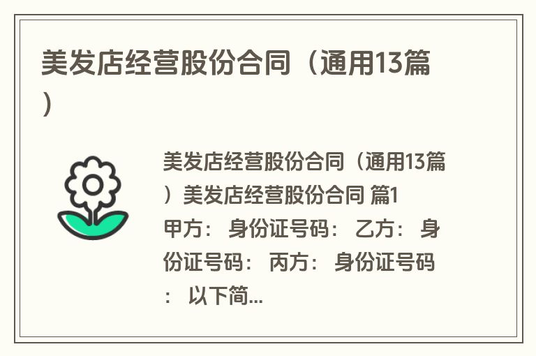 美发店经营股份合同（通用13篇）