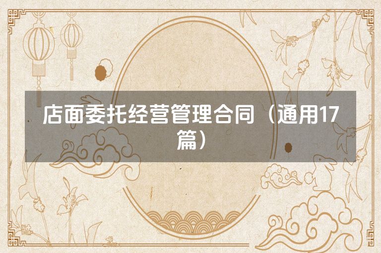 店面委托经营管理合同（通用17篇）