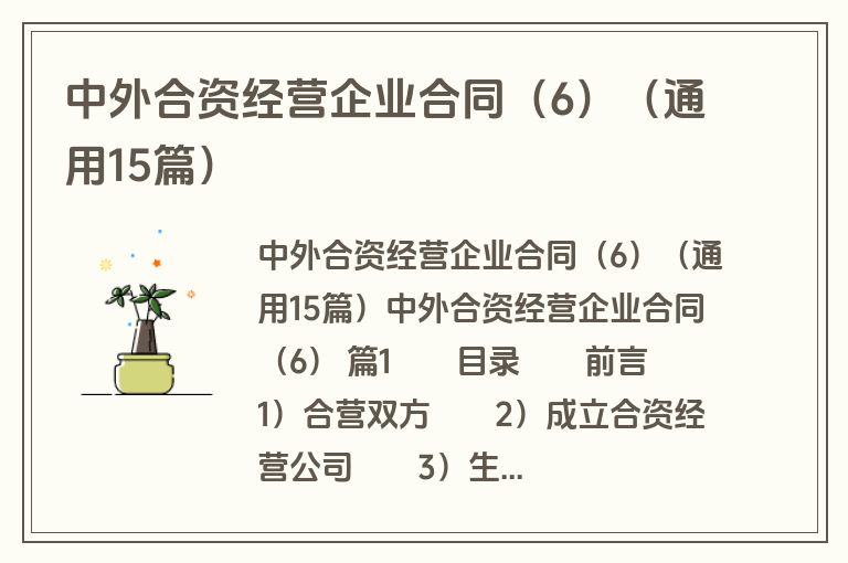 中外合资经营企业合同（6）（通用15篇）