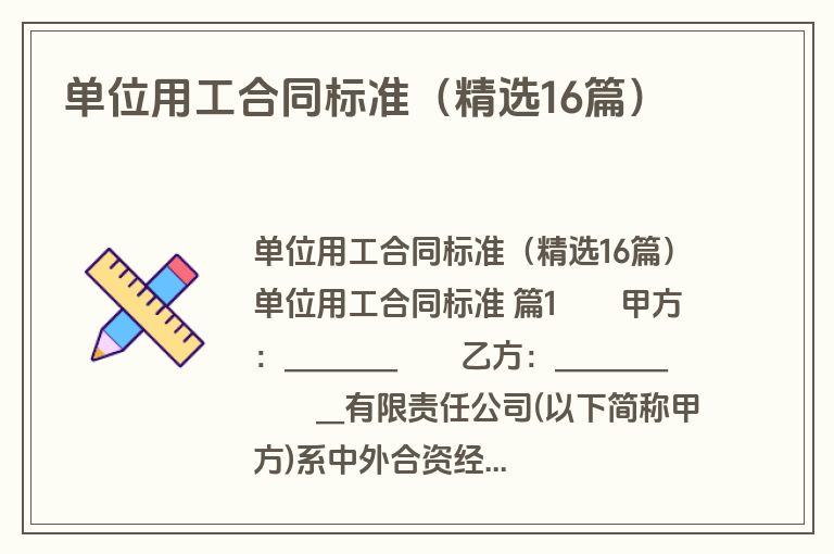 单位用工合同标准(精选16篇) 单位用工合同标准(精选16篇)