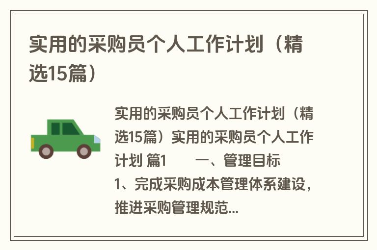 实用的采购员个人工作计划（精选15篇）