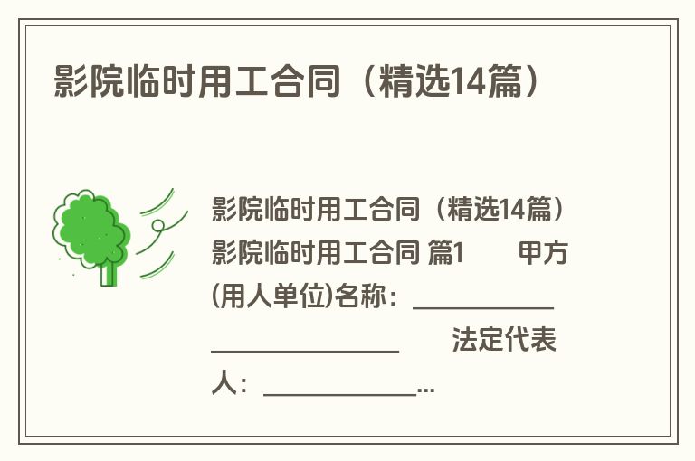 影院临时用工合同(精选14篇) 影院临时用工合同(精选14篇)
