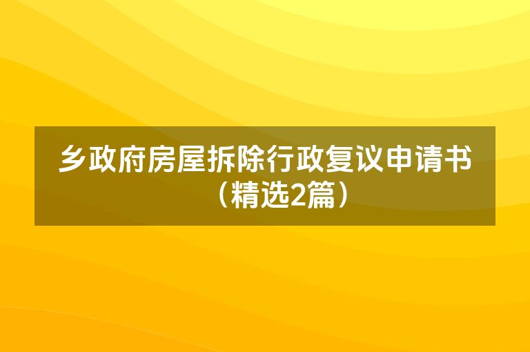 乡政府房屋拆除行政复议申请书（精选2篇）