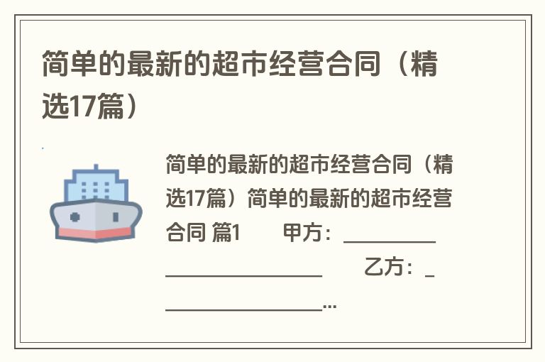 简单的最新的超市经营合同（精选17篇）