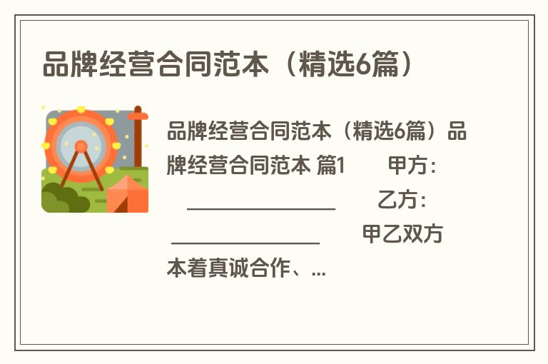 品牌经营合同范本(精选6篇) 品牌经营合同范本(精选6篇)