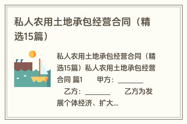 私人农用土地承包经营合同(精选15篇) 私人农用土地承包经营合同(精选15篇)
