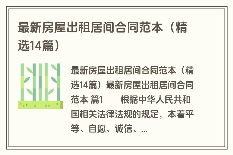 最新房屋出租居间合同范本（精选14篇）