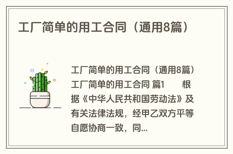 工厂简单的用工合同(通用8篇) 工厂简单的用工合同(通用8篇)