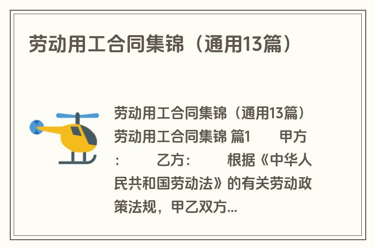 劳动用工合同集锦（通用13篇）