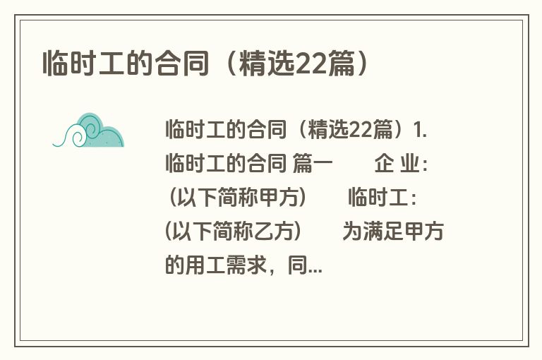 临时工的合同(精选22篇) 临时工的合同(精选22篇)