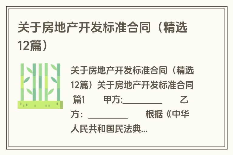 关于房地产开发标准合同(精选12篇) 关于房地产开发标准合同(精选12篇)