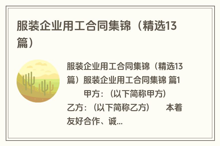 服装企业用工合同集锦（精选13篇）