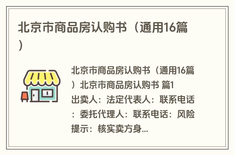 北京市商品房认购书（通用16篇）