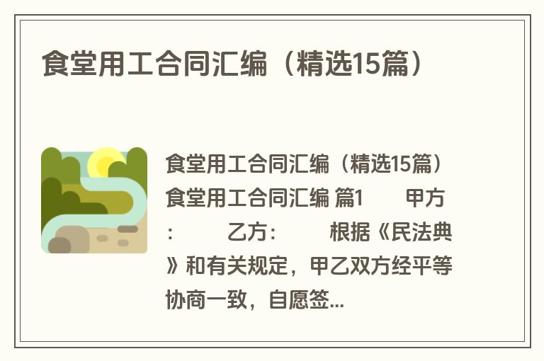 食堂用工合同汇编（精选15篇）
