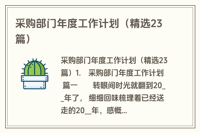 采购部门年度工作计划(精选23篇) 采购部门年度工作计划(精选23篇)