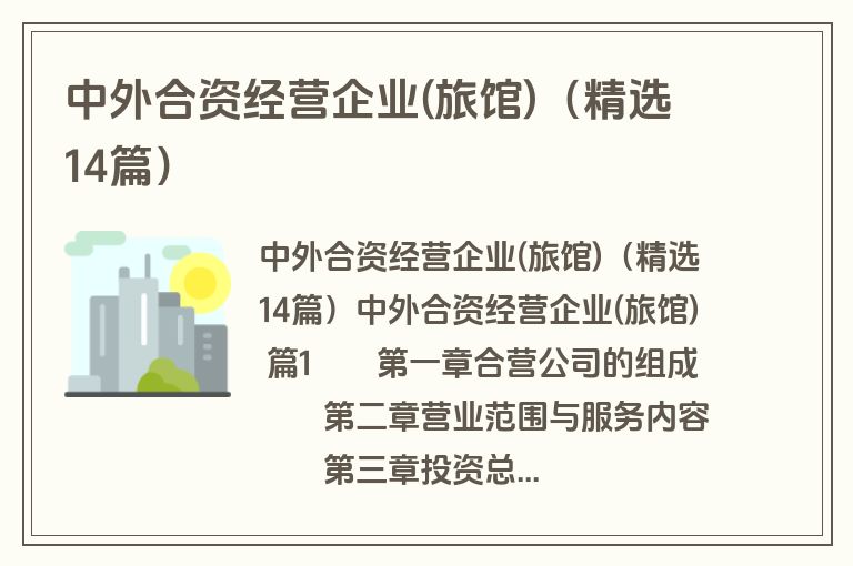 中外合资经营企业(旅馆)(精选14篇) 中外合资经营企业(旅馆)(精选14篇)