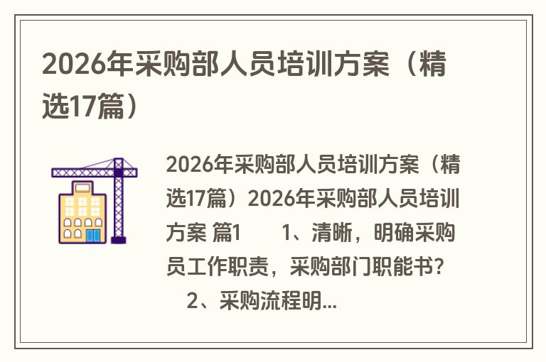 2026年采购部人员培训方案（精选17篇）