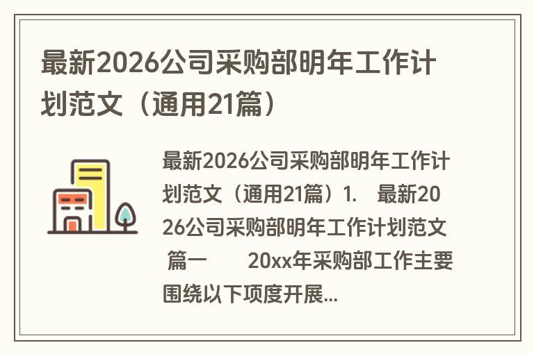 最新2026公司采购部明年工作计划范文(通用21篇) 最新2026公司采购部明年工作计划范文(通用21篇)
