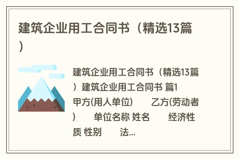 建筑企业用工合同书（精选13篇）