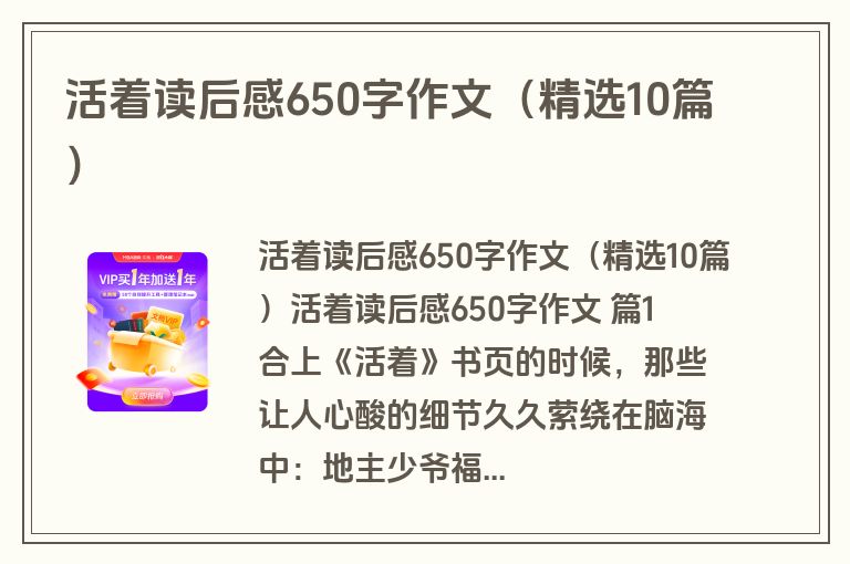活着读后感650字作文(精选10篇) 活着读后感650字作文(精选10篇)