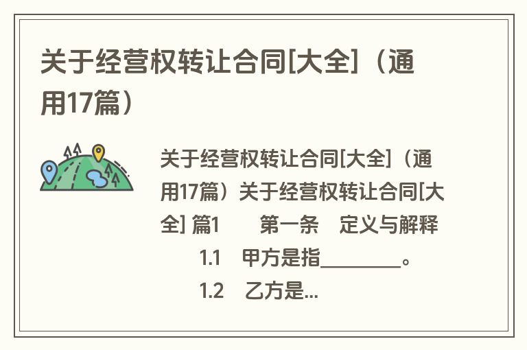 关于经营权转让合同[大全]（通用17篇）