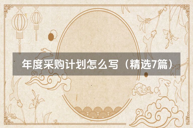 年度采购计划怎么写（精选7篇）