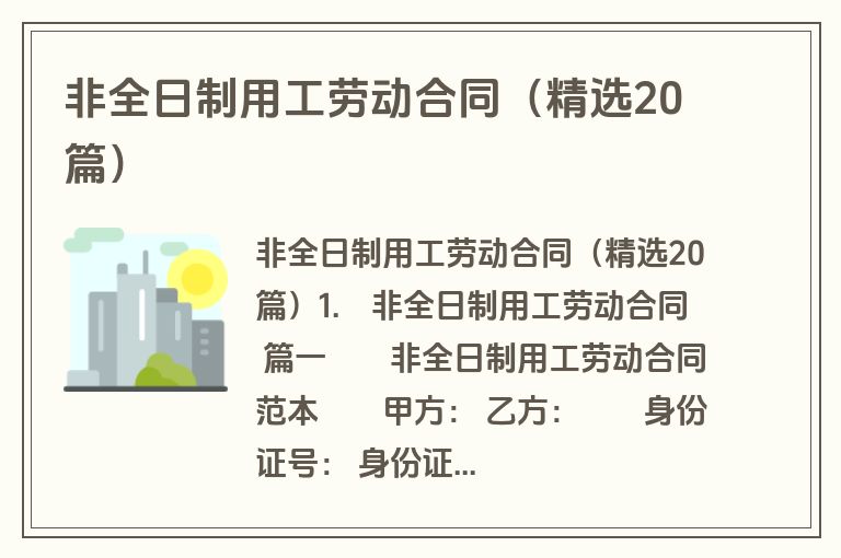 非全日制用工劳动合同(精选20篇) 非全日制用工劳动合同(精选20篇)