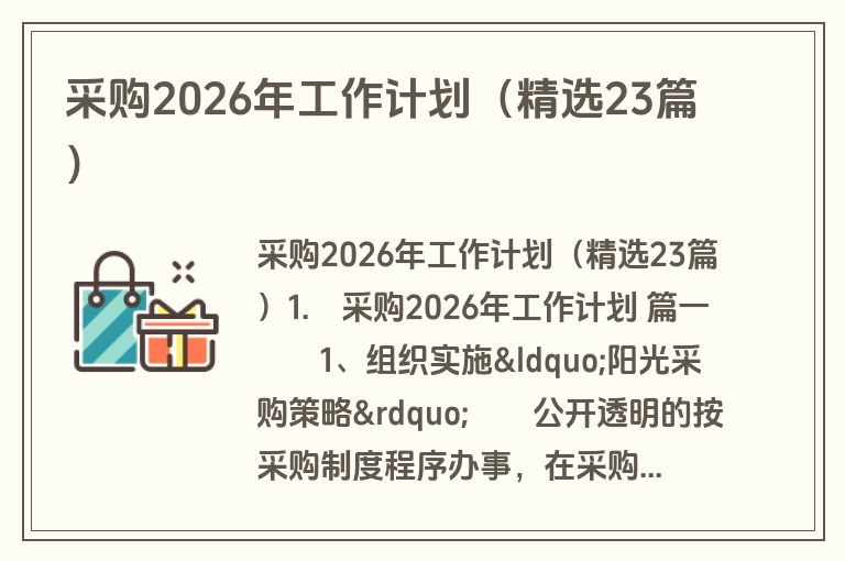采购2026年工作计划(精选23篇) 采购2026年工作计划(精选23篇)