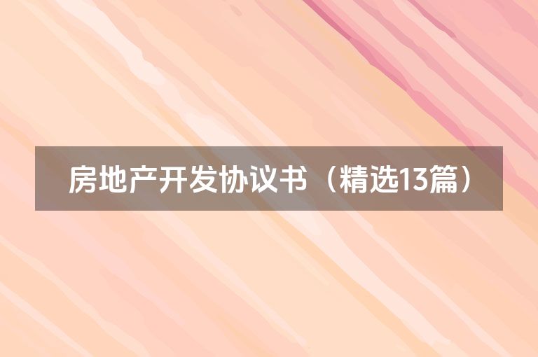 房地产开发协议书(精选13篇) 房地产开发协议书(精选13篇)