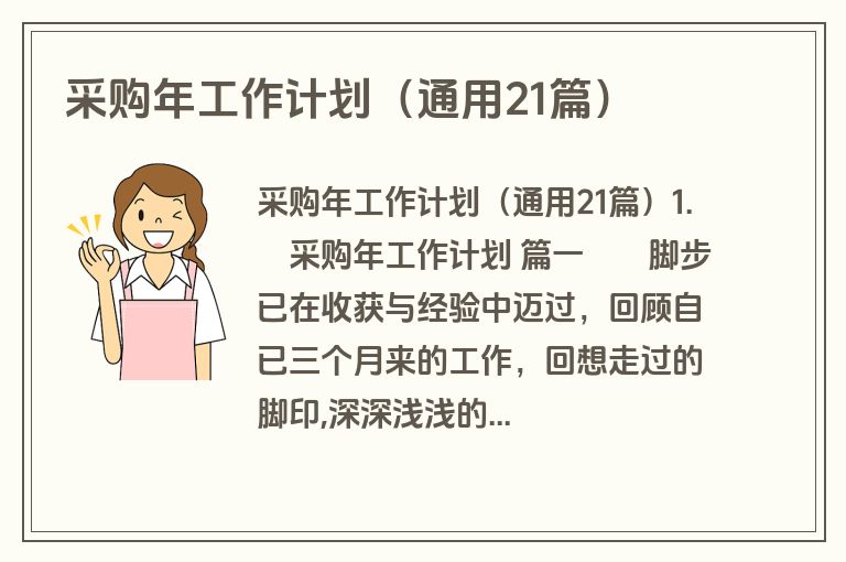 采购年工作计划（通用21篇）
