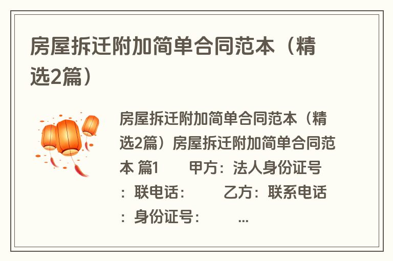 房屋拆迁附加简单合同范本(精选2篇) 房屋拆迁附加简单合同范本(精选2篇)