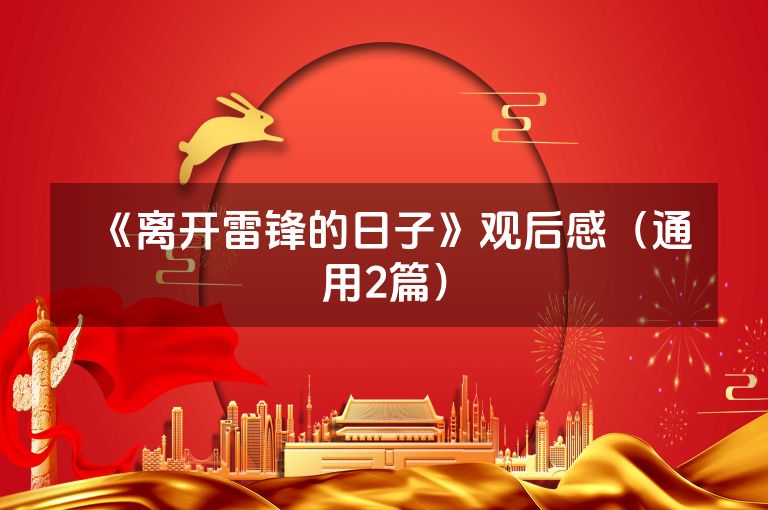 《离开雷锋的日子》观后感（通用2篇）