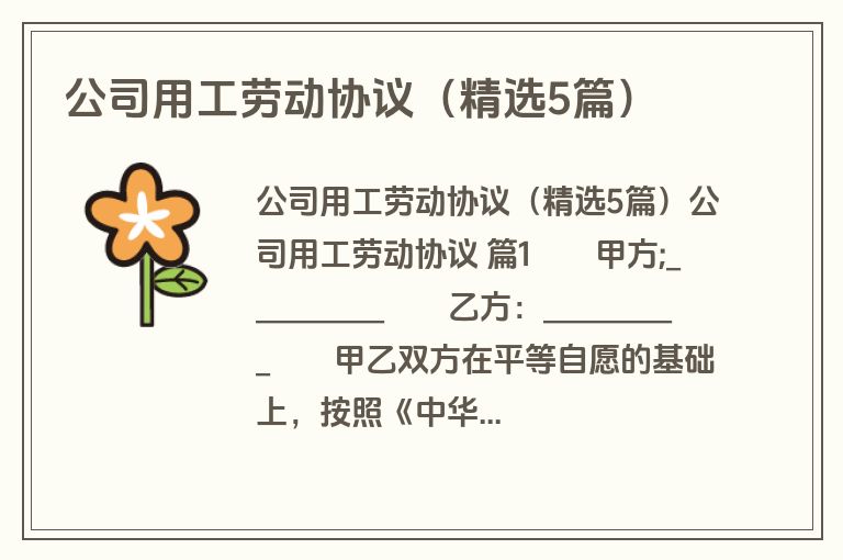 公司用工劳动协议(精选5篇) 公司用工劳动协议(精选5篇)