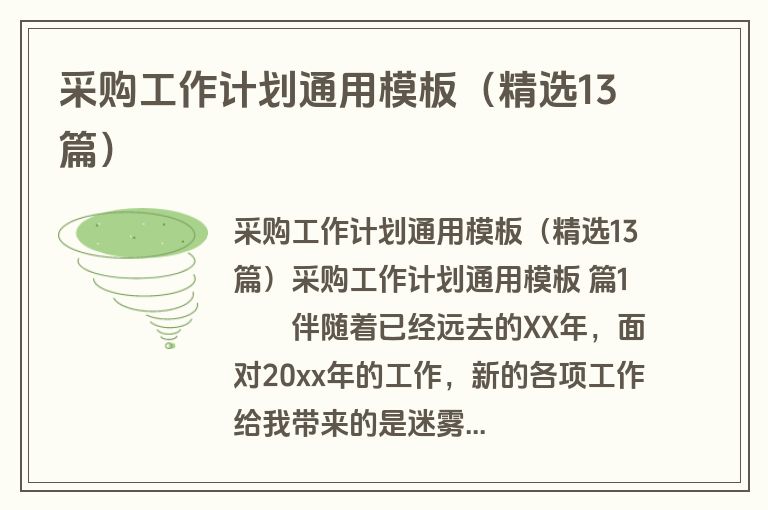 采购工作计划通用模板（精选13篇）