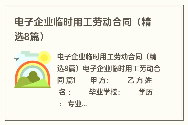 电子企业临时用工劳动合同（精选8篇）