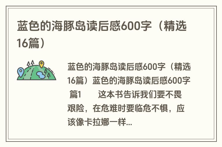蓝色的海豚岛读后感600字（精选16篇）