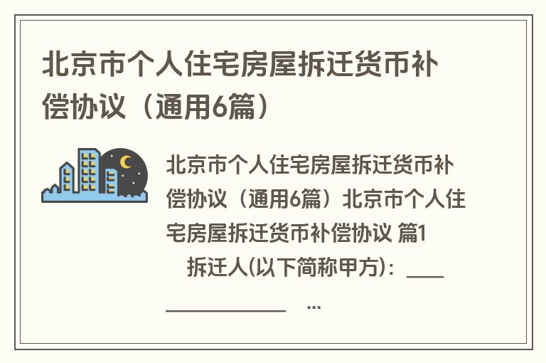 北京市个人住宅房屋拆迁货币补偿协议(通用6篇) 北京市个人住宅房屋拆迁货币补偿协议(通用6篇)