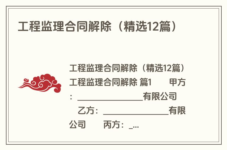 工程监理合同解除（精选12篇）