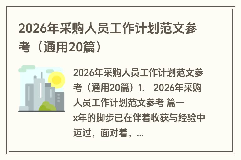 2026年采购人员工作计划范文参考(通用20篇) 2026年采购人员工作计划范文参考(通用20篇)