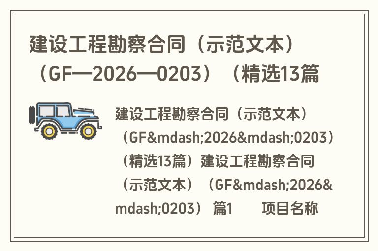 建设工程勘察合同（示范文本）（GF—2026—0203）（精选13篇）