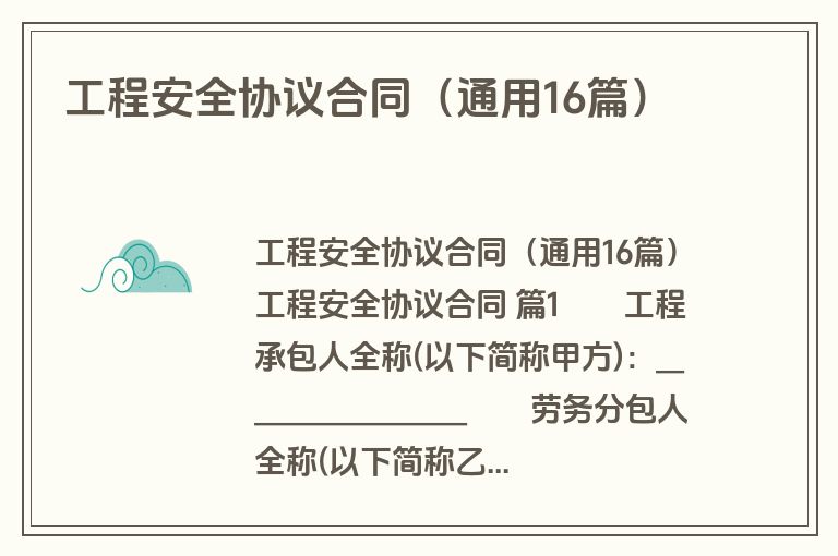 工程安全协议合同（通用16篇）