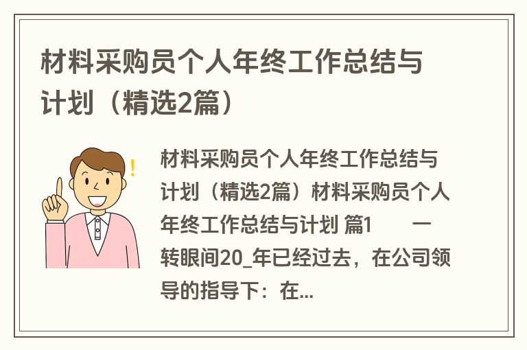 材料采购员个人年终工作总结与计划（精选2篇）
