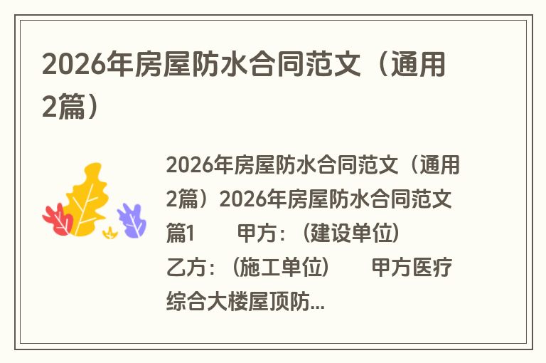 2026年房屋防水合同范文（通用2篇）