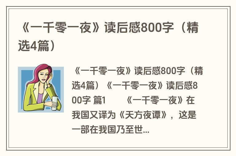 《一千零一夜》读后感800字(精选4篇) 《一千零一夜》读后感800字(精选4篇)